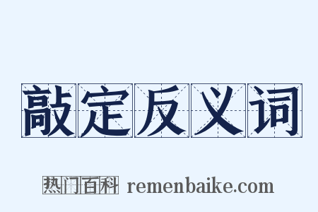 敲定反义词是什么意思的图片